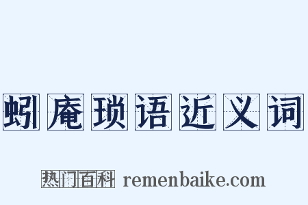 蚓庵琐语近义词是什么意思的图片